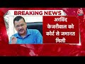 Breaking News: Delhi CM Arvind Kejriwal को कोर्ट से जमानत | Arvind Kejriwal Gets Bail | Aaj Tak - 04:29 min - News - Video