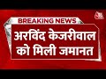 Breaking News: Delhi CM Arvind Kejriwal को कोर्ट से जमानत | Arvind Kejriwal Gets Bail | Aaj Tak