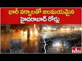 భారీ వర్షాలతో జలమయమైన హైదరాబాద్ రోడ్లు.. | Heavy Rains in Hyderabad..! | hmtv