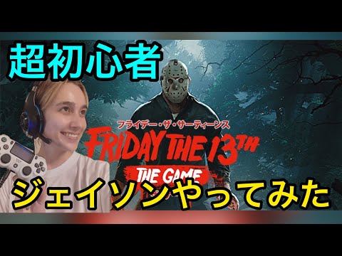 超初心者!ジェイソン配信!!FRIDAY THE 13TH