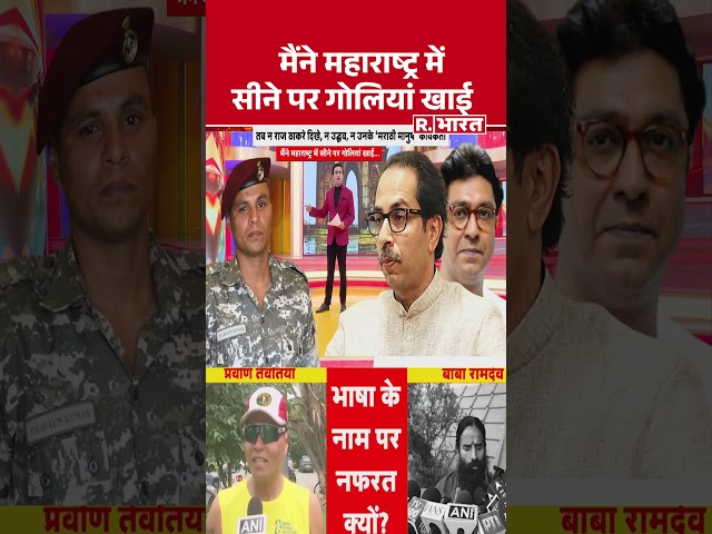 Marathi Hindi Controversy: मैंने महाराष्ट्र में सीने पर गोलियां खाई  |  R Bharat