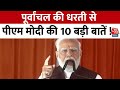 Lok Sabha Election 2024: पूर्वांचल का PM Modi दौरा बेहद अहम, देखिए 10 बड़ी बातें  | Azamgarh