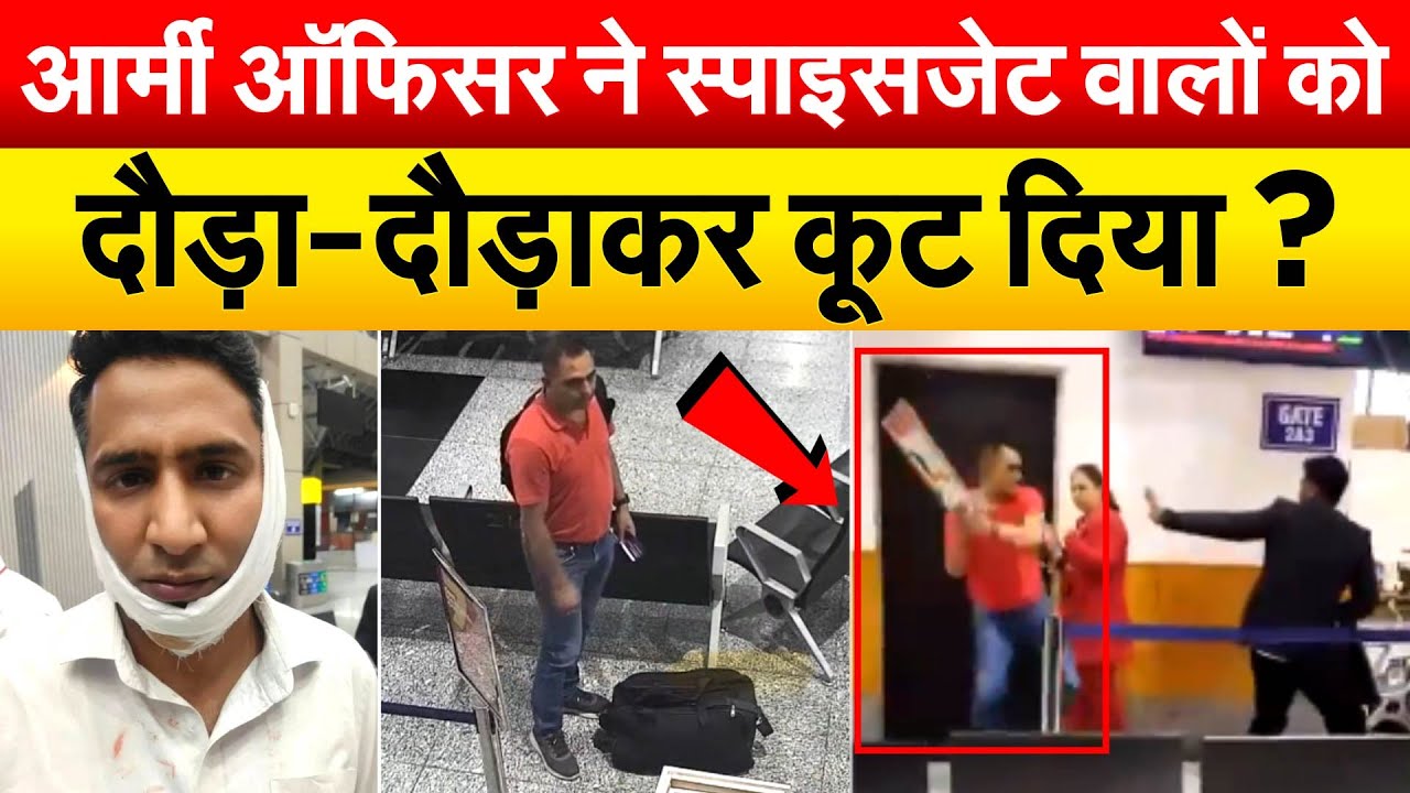 पहले लात, घूंसा फिर थप्पड़ आर्मी अफसर ने की पिटाई ? स्पाइसजेट के 4 लोग घायल