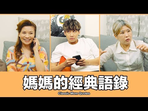 這群人 TGOP │媽媽的經典語錄【語錄系列】Classic Mom Quotes