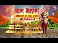 Ayodhya Ram Mandir: अयोध्या पहुंचे CM Yogi Adityanath, प्राण प्रतिष्ठा की तैयारियों का लेंगे जायजा  - 10:46 min - News - Video