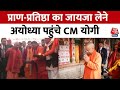 Ayodhya Ram Mandir: अयोध्या पहुंचे CM Yogi Adityanath, प्राण प्रतिष्ठा की तैयारियों का लेंगे जायजा