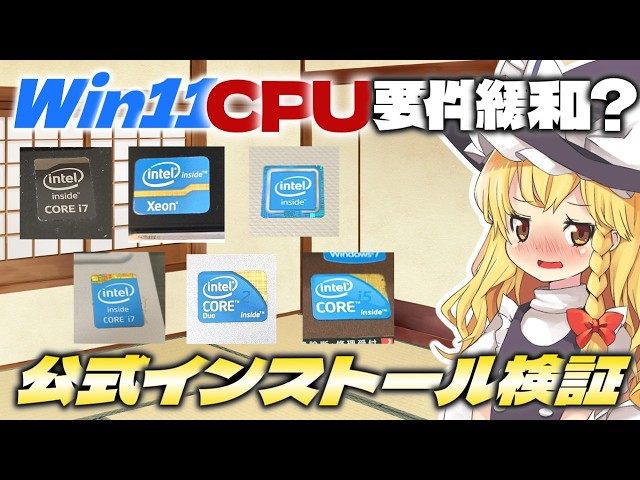【第三世代でも？】Win11のCPU最低要件が緩和されてるとかいう都市伝説があるのでMicrosoft公式のWindows11をクリーンインストールしまくって検証していくぜ