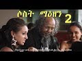   2   Traingle 2 Ethiopian film 2018