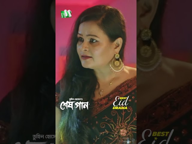 পাপা জানে? | Shesh Gaan #neweidnatok2025 #ntvnatok #drama #shorts