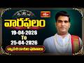 వారఫలం - Weekly Horoscope By Dr Sankaramanchi Ramakrishna Sastry | 19th April - 25th April 2026