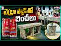 Vijaya Dairy Makes Benches & Tables Made From Tetra Pak cartons | V6 Teenmaar
