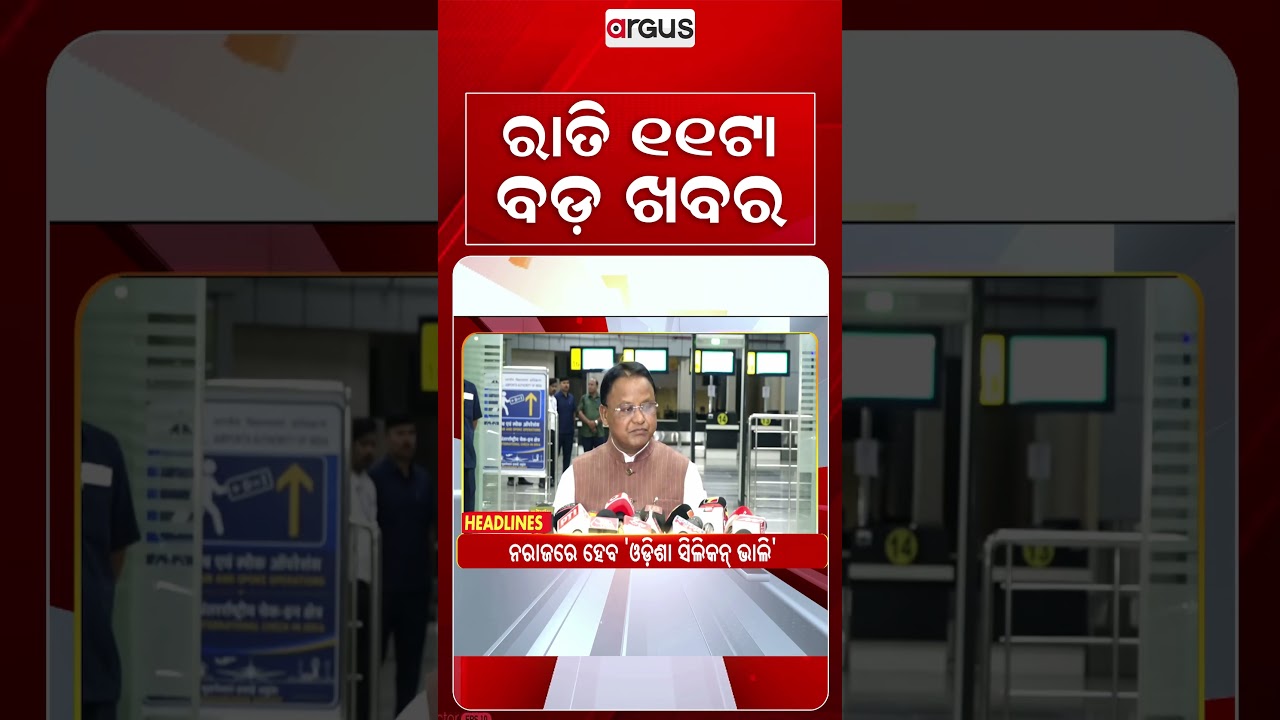 11 PM Headlines | 19 Sept 2026 | Today’s Top News Updates | Odisha Latest News | Argus News