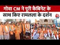 Ram Mandir: Ayodhya पहुंचे Goa के CM, पूरी कैबिनेट के साथ किए रामलला के दर्शन | | Pramod Sawant News