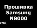 Прошивка Samsung GT-N8000 Galaxy Note 10.1