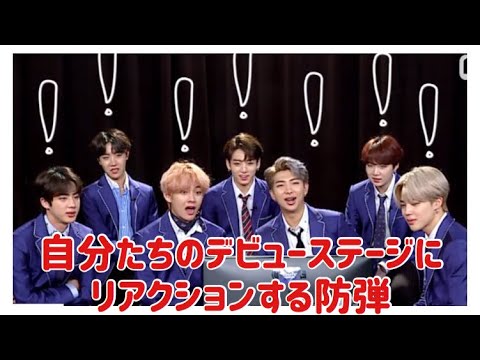 【日本語字幕】デビュー当時の防弾をみんなで見てみよう!! 【BTS】 BTS Debut stage Reaction