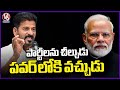 CM Revanth Reddy Comments On PM Modi Political Strategies | Revanth Reddy Press Meet | V6 News