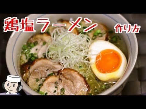 鶏塩ラーメン♪ Ramen with salt based soup♪