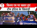 Team India Victory Parade: शुरु हुई टीम इंडिया के खिलाड़ियों की विक्ट्री परेड | ABP News