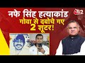 AAJTAK 2 LIVE | HARYANA INLD नेता NAFE SINGH RATHI | Kapil Sangwan के 2 शूटर्स गिरफ्तार | AT2 LIVE
