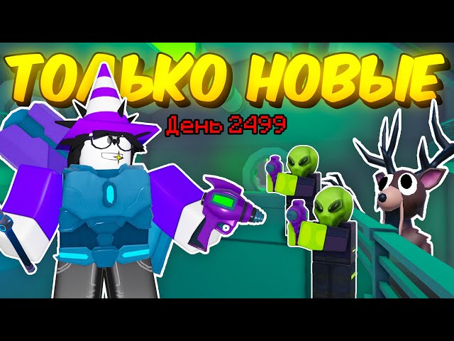 👽 ПРОЖИЛ ИСПОЛЬЗУЯ ТОЛЬКО НОВЫЕ ПРЕДМЕТЫ В 99 NIGHTS IN THE FOREST! 👽