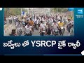 YSRCP Leaders Bike Rally In Badvel | Dr Dasari Sudha | Kadapa Politics | @SakshiTV