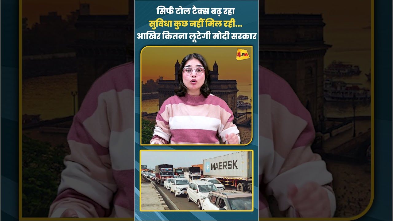 सिर्फ टोल टैक्स बढ़ रहा सुविधा कुछ नहीं मिल रही...आखिर कितना लूटेगी मोदी सरकार