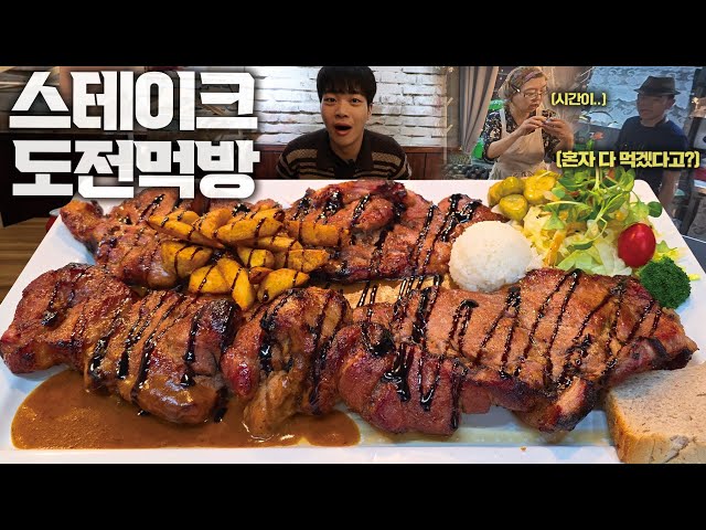 제한 시간 60분! 성공자 0명인 스테이크 도전먹방🔥
