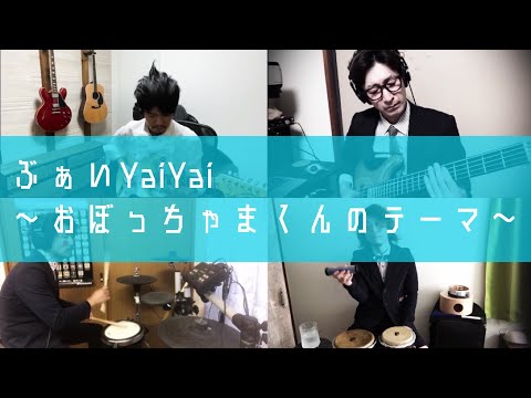 アニソンカバー『ぶぁいYaiYai-おぼっちゃまくんのテーマ-』inst.