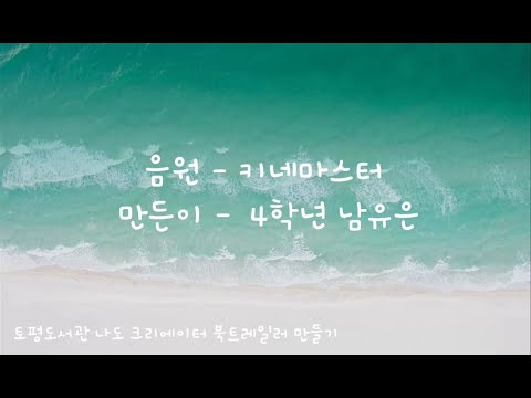 [토평도서관] 북트레일러 '긴긴밤' 영상물 ②