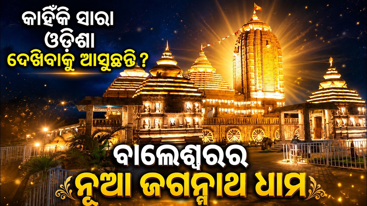 ବାଲେଶ୍ଵରର ନୂଆ ଜଗନ୍ନାଥ ଧାମ | Shree Jagannath | Rath Yatra 2026 | Argus News
