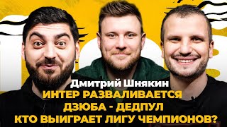 Дмитрий Шнякин: Кокорин тренируется, Дзюба — Дедпул, Азар смеется, Спор на деньги | Поз и Кос