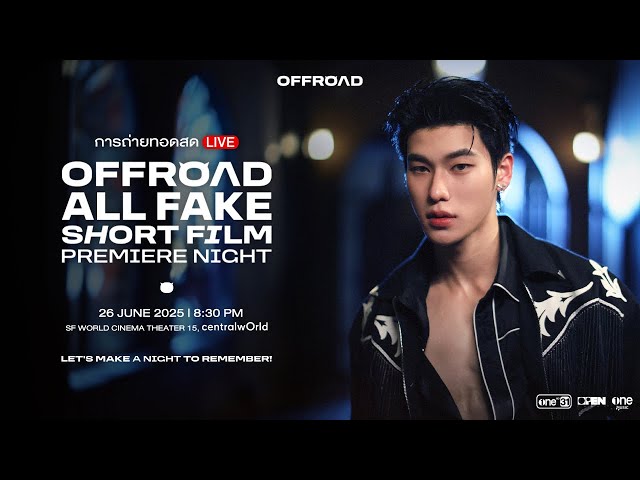 🔴 LIVE การถ่ายทอดสด OFFROAD’S NEW CHAPTER“แสร้ง (ALL FAKE)“ SHORT FILM PREMIERE NIGHT
