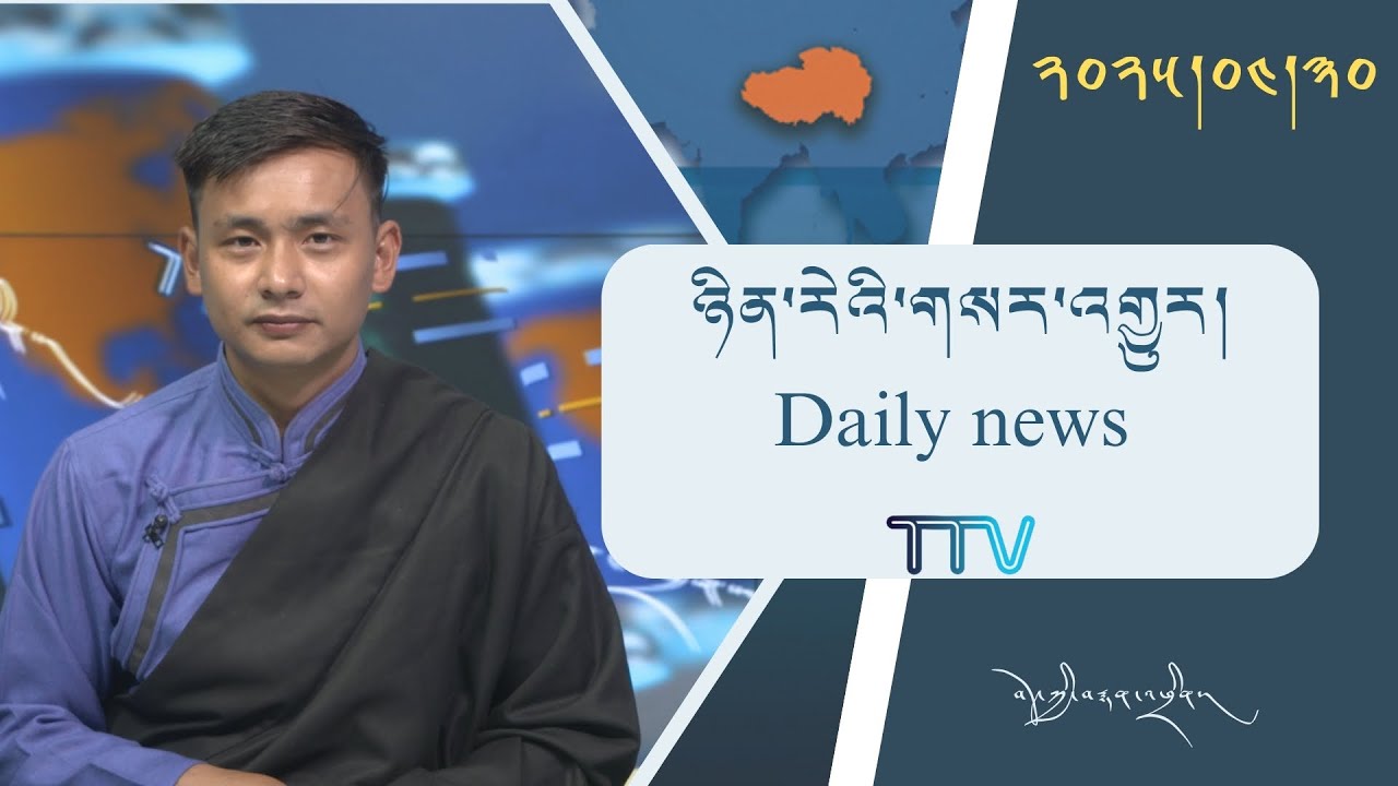 བོད་ཀྱི་བརྙན་འཕྲིན་གྱི་ཉིན་རེའི་གསར་འགྱུར། ༢༠༢༥།༤།༣༠ Tibet TV Daily News – April.30, 2025