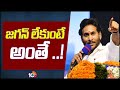 CM Jagan Aggressive Comments on Chandrababu | జగన్ లేకుంటే అంతే ..! | 10TV