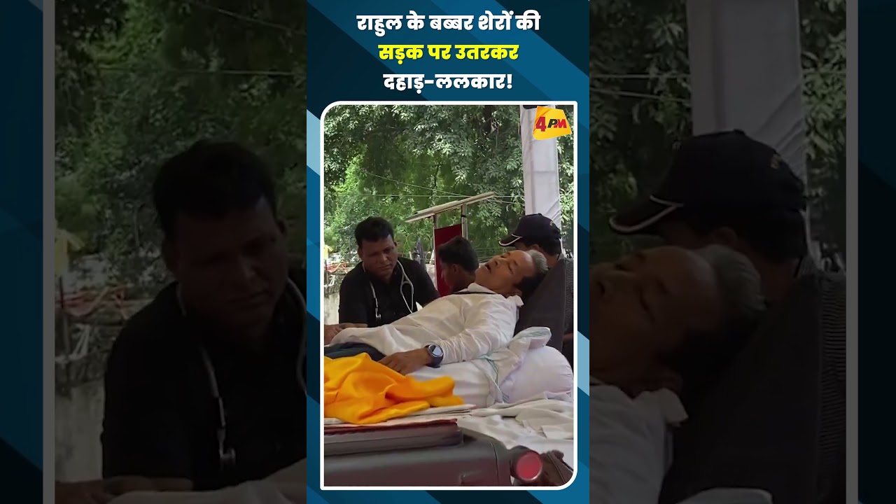 राहुल के बब्बर शेरों की सड़क पर उतरकर दहाड़-ललकार! #shortvideo