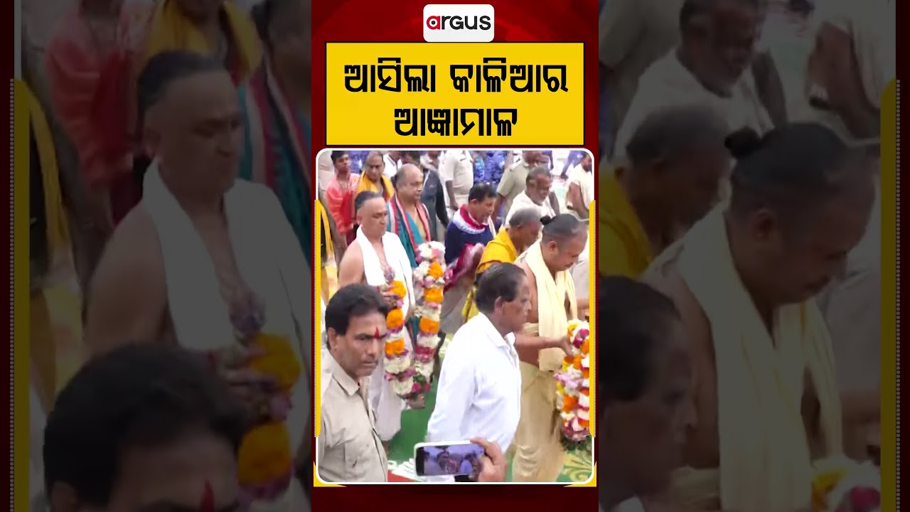 ଆସିଲା କାଳିଆର ଆଜ୍ଞାମାଳ | Rathayatra2026 | Angyamala | Badadanda | Puri | Argus News