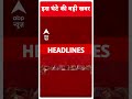 Top News: 4 बजे की बड़ी खबरें | Waqf Bill Protest | Karni Sena Protest | Agra Police Alert #abpnews