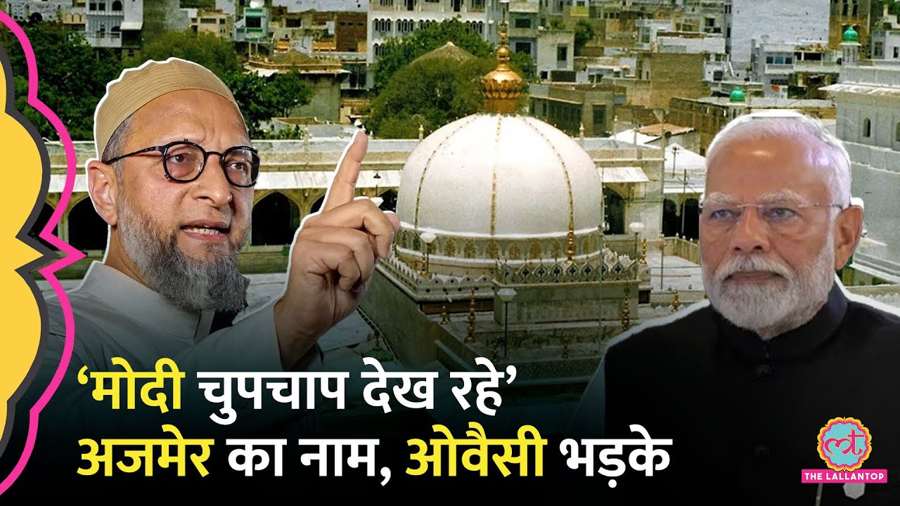 ‘एजेंडा..’ Sambhal के बाद अब Ajmer Sharif के शिवमंदिर होने का दावा, Owaisi जमकर भड़के