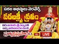 LIVE : తిరుచానూరు శ్రీ పద్మావతీ అమ్మవారి ఆలయంలో వరలక్ష్మీ వ్రతం - ప్రత్యక్షప్రసారం | Bhakthi TV