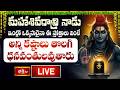 Maha Shivaratri 2026 LIVE 🔴 : ఇంట్లో ఒక్కసారైనా ఈ స్తోత్రాలు వింటే అన్ని కష్టాలు తొలగి ధనవంతులవుతారు