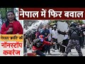 Nepal News LIVE: नेपाल में एक बार फिर बवाल | Kathmandu Protest | Nepal Protest | NDTV India LIVE