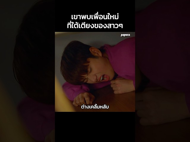 เขาพบเพื่อนใหม่ที่ใต้เตียงของสาวๆ #Shorts #สปอยหนัง #หนัง #สปอย #ดูหนัง #หนังสนุก #หนังใหม่