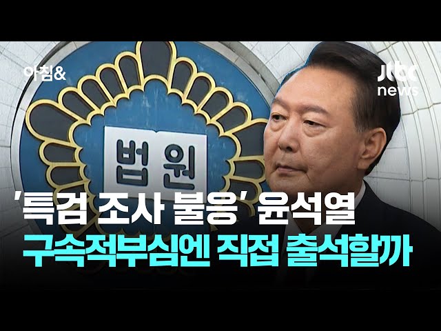 '특검 조사 불응' 윤석열, 구속적부심엔 직접 출석할까 / JTBC 아침&