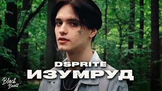 Личное: DSPRITE — Изумруд (2021)