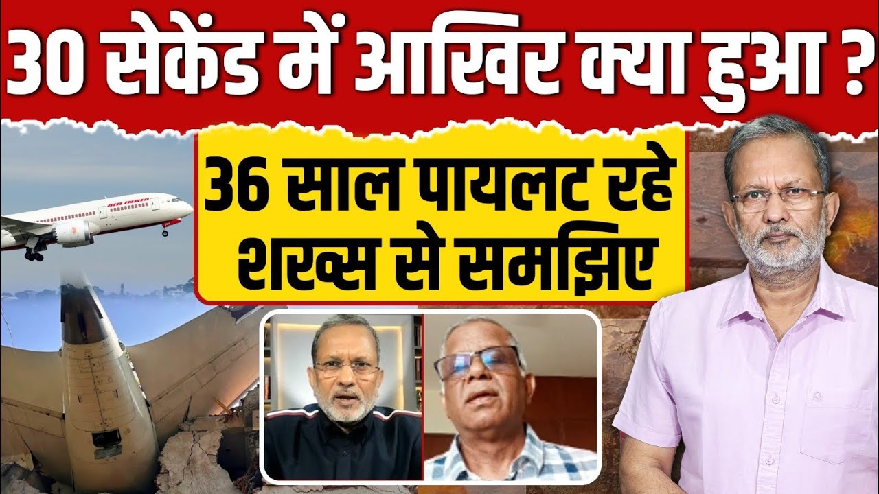 Ahemdabad Plane Crash: 30 सेकेंड में आखिर क्या हुआ ? एयर इंडिया के पायलट से समझिए || Ajit Anjum