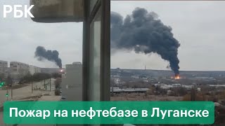 Взрыв в Луганске. На нефтебазе загорелись резервуары с бензином и дизтопливом: видео очевидцев