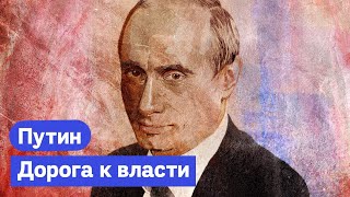 Личное: Путин: Начало. КГБ, мэрия СПб, Чечня и взрывы домов