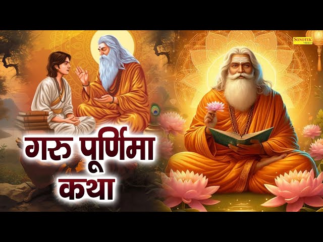 गुरु पूर्णिमा कथा : आज के दिन यह चमत्कारी कथा सुनने से विष्णु जी सभी मनोकामना पूर्ण करते है