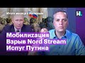 Мобилиzация, испуг Путина, взрыв Nord Stream  Итоги месяца с Миловым