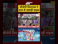 BJP विधायक ने हाथ से उखाड़ी सड़क, पूरा मामला हैरान कर देगा #shorts #roads #viralvideo - 00:59 min - News - Video